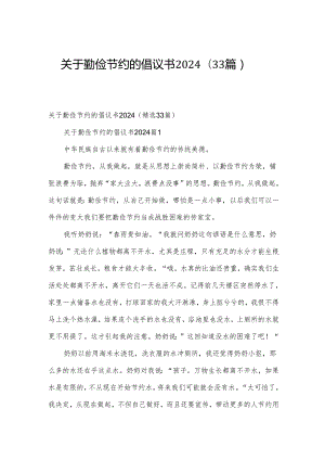 关于勤俭节约的倡议书2024（33篇）.docx