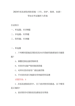 2024年医院感染预防措施(卫生、防护、隔离、抗菌)等知识考试题库与答案.docx