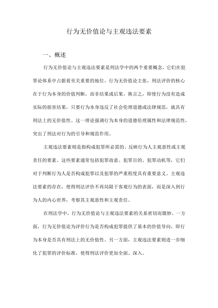 行为无价值论与主观违法要素.docx_第1页