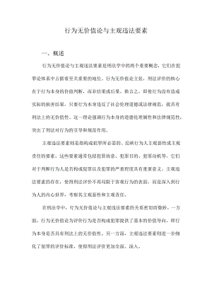 行为无价值论与主观违法要素.docx