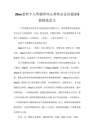 20xx教师个人师德师风心得体会总结最新5篇精选范文.docx