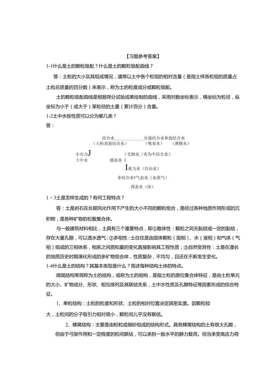 《土力学 第2版》 习题及解答汇总 李顺群 第1--9章.docx_第1页