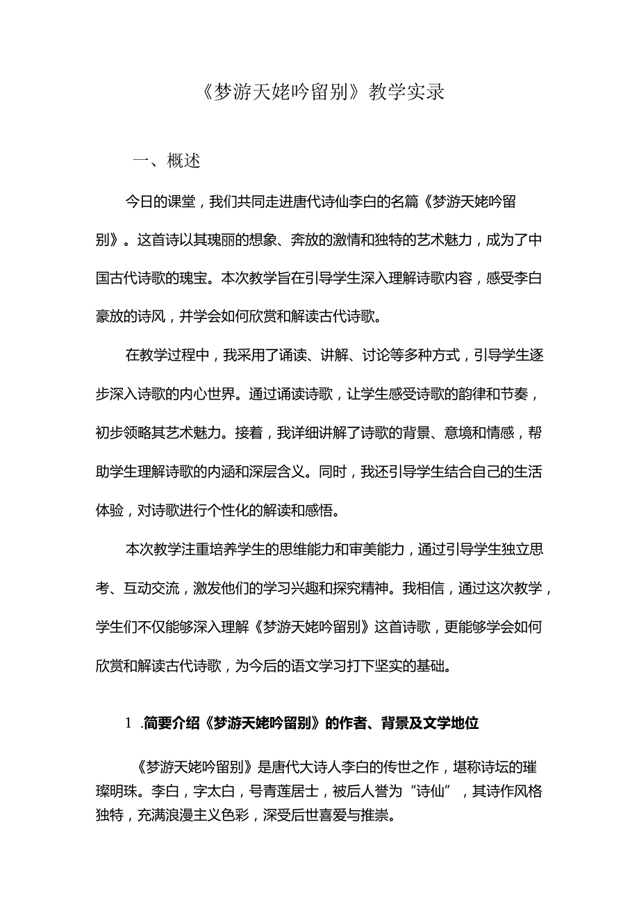 《梦游天姥吟留别》教学实录.docx_第1页