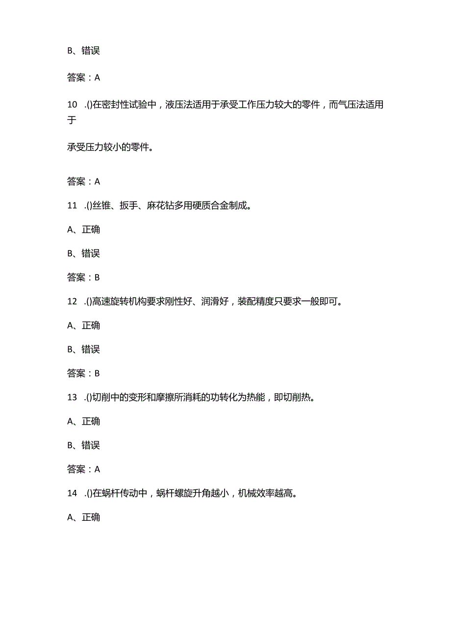 2024年“河北钢铁杯”职业技能大赛（钳工赛项）考试题库-下（其它题汇总）.docx_第3页