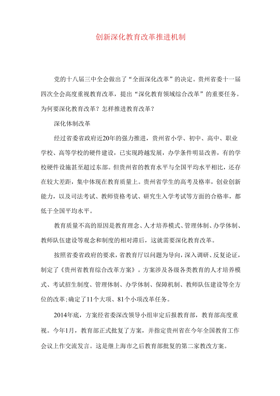 创新深化教育改革推进机制.docx_第1页