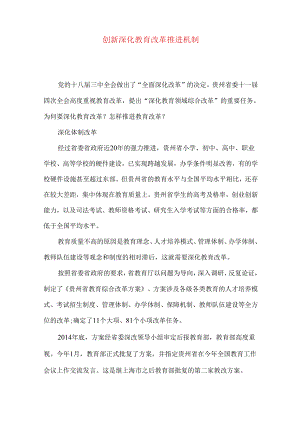 创新深化教育改革推进机制.docx