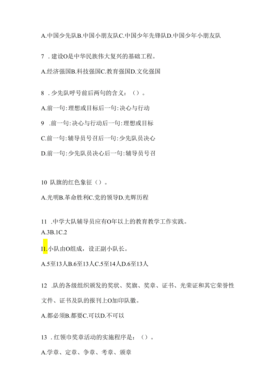 2024年度【中学】少先队知识竞赛考试参考试题.docx_第2页