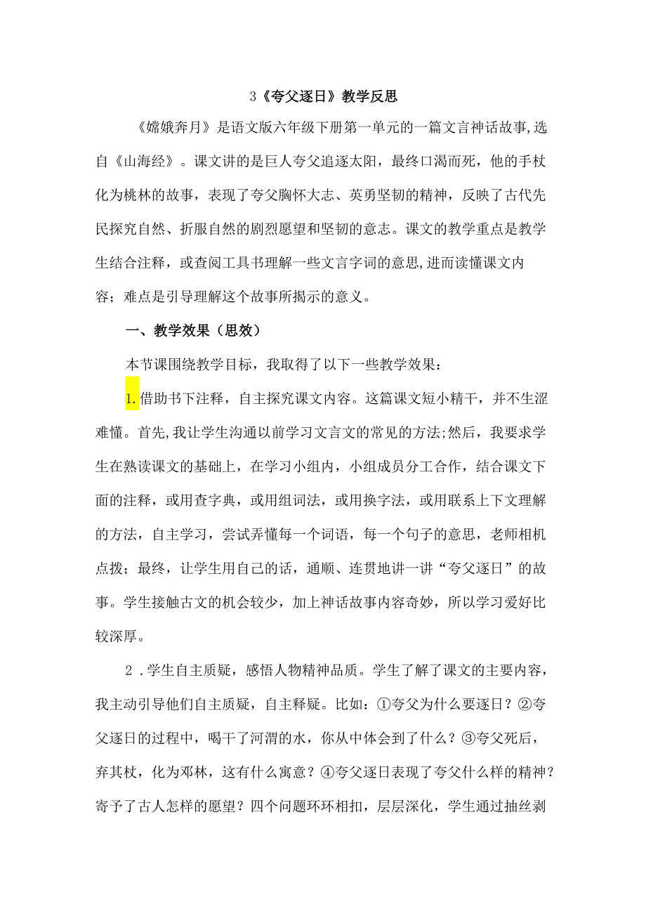 3.夸父逐日 教学反思三.docx_第1页