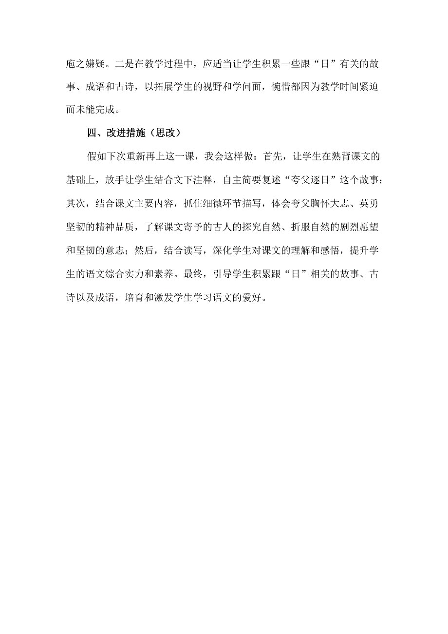 3.夸父逐日 教学反思三.docx_第3页