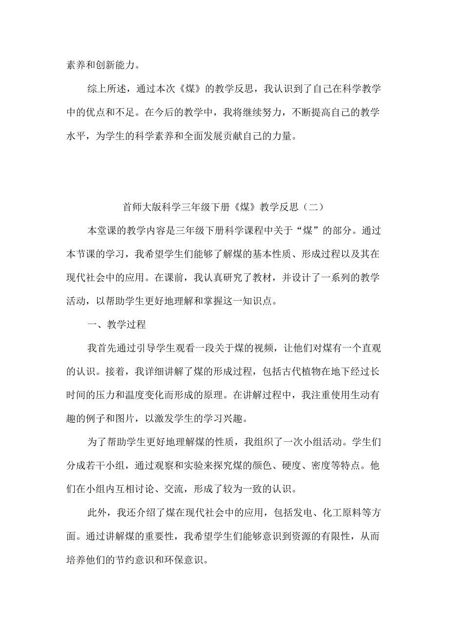 首师大版科学三年级下册《煤》教学反思（共三篇）.docx_第2页