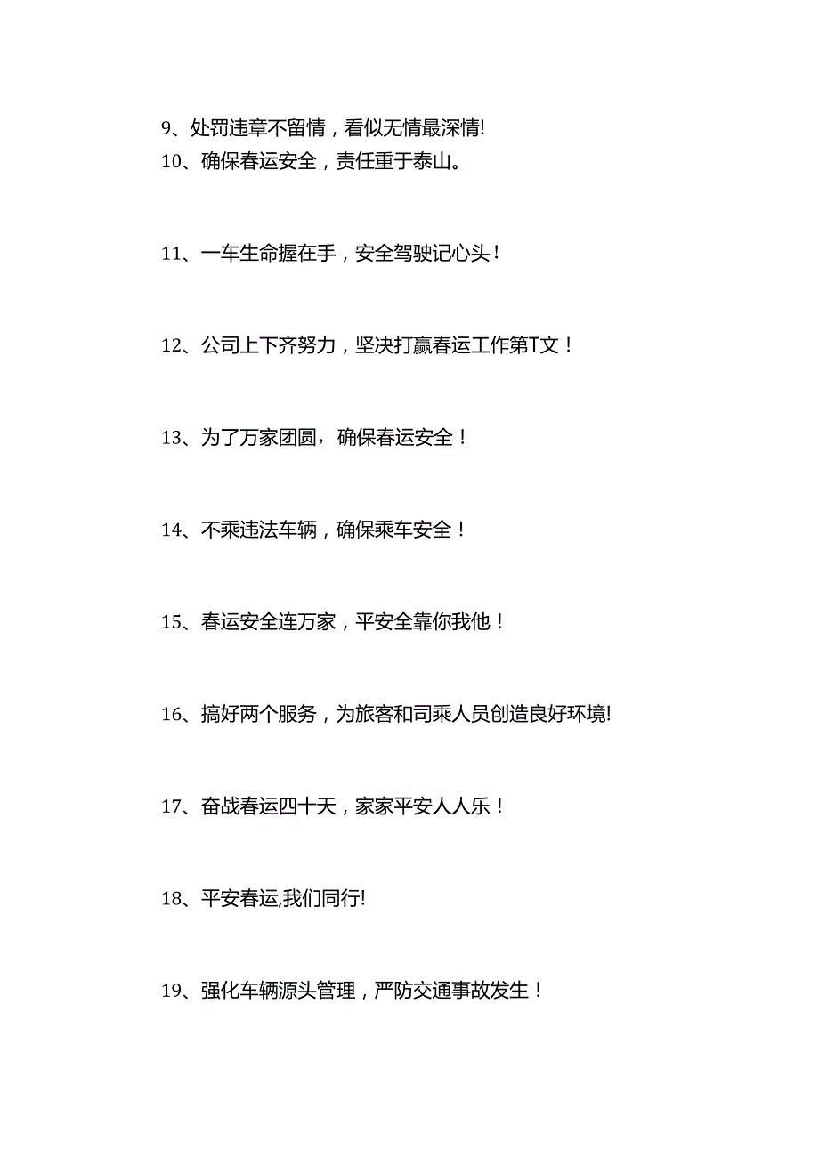 春运工作宣传标语.docx_第2页