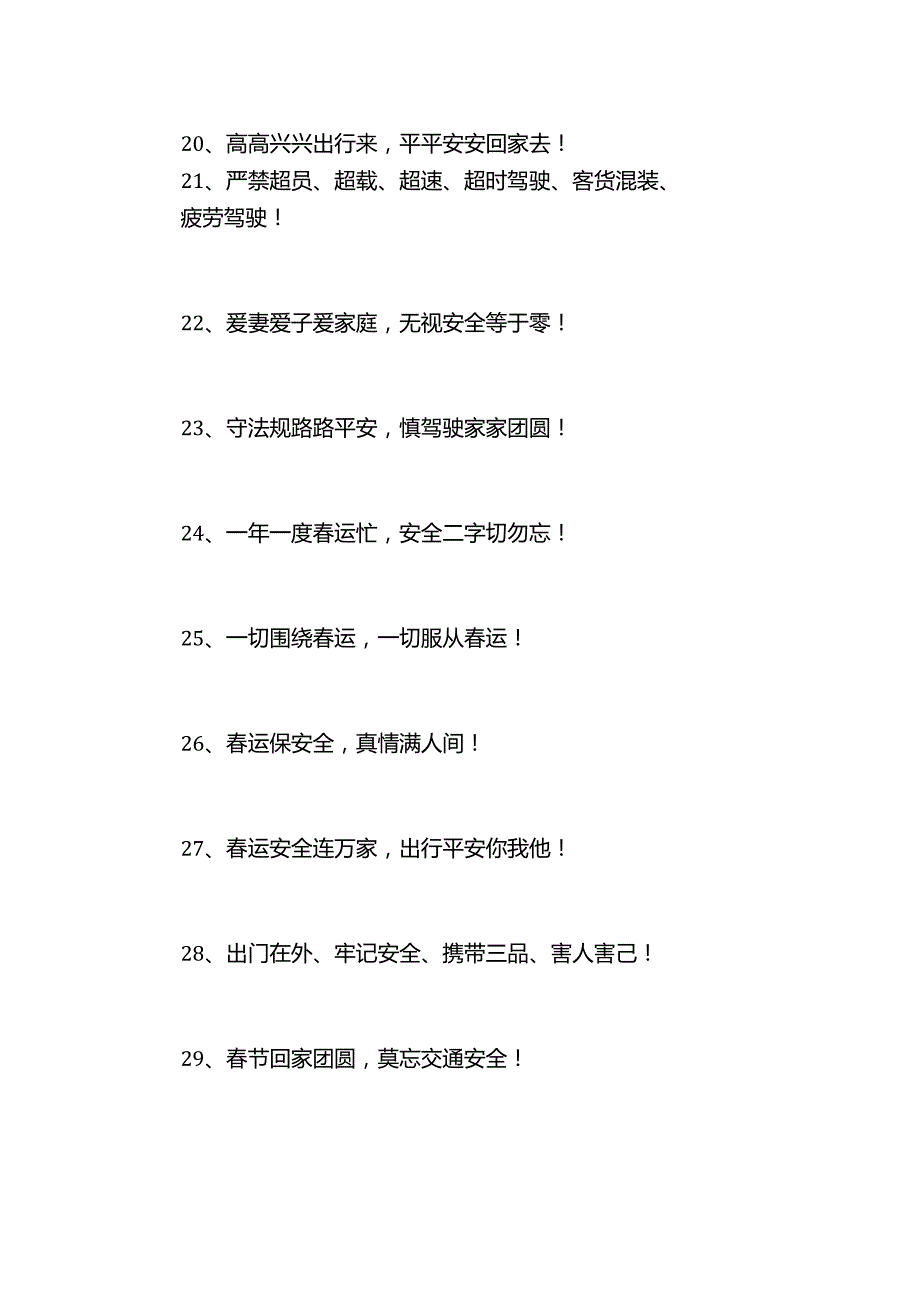 春运工作宣传标语.docx_第3页