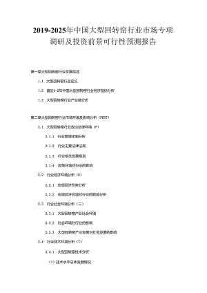 2019-2025年中国大型回转窑行业市场专项调研及投资前景可行性预测报告.docx