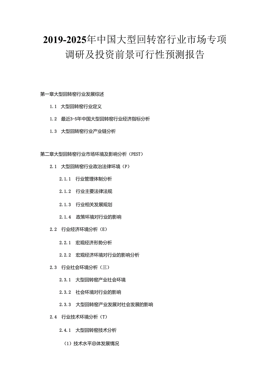 2019-2025年中国大型回转窑行业市场专项调研及投资前景可行性预测报告.docx_第1页