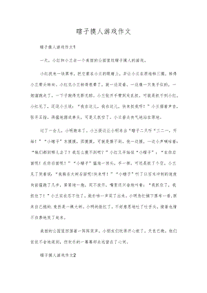 瞎子摸人游戏作文.docx