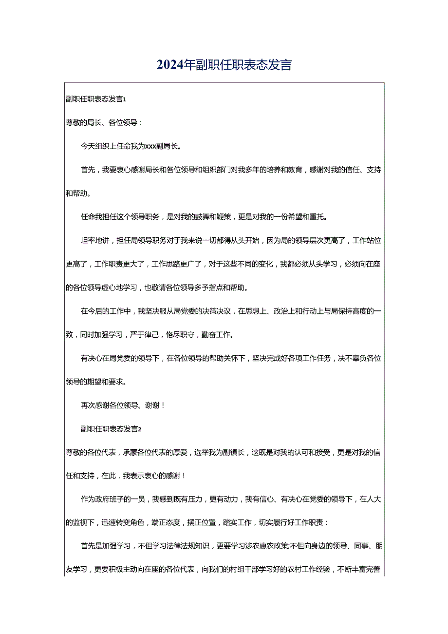 2024年副职任职表态发言.docx_第1页