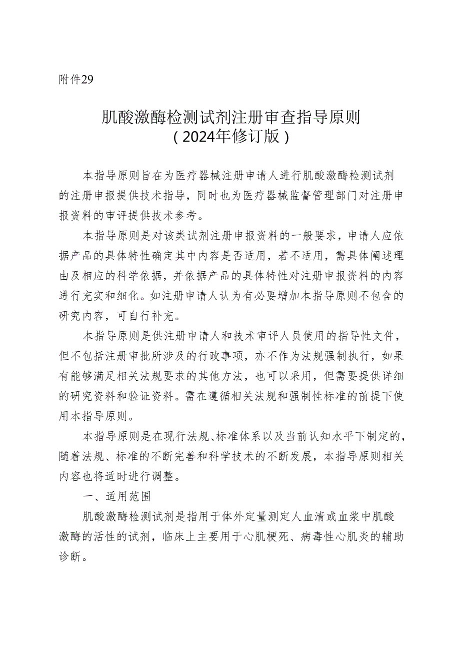 肌酸激酶检测试剂注册审查指导原则（2024年修订版）.docx_第1页