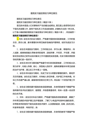 医院实习鉴定表实习单位意见（精选50条）.docx