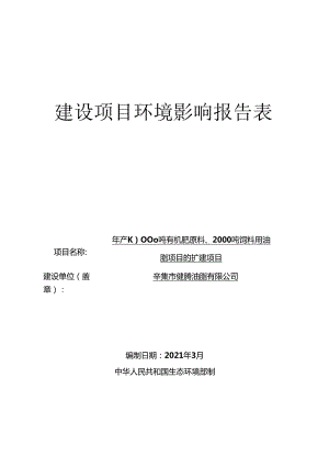 辛集市健腾油脂有限公司年产10000吨有机肥原料、2000吨饲料用油脂项目的扩建项目环境影响报告.docx