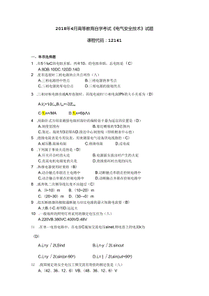 2018年04月自学考试12141《电气安全技术》试题和答案.docx