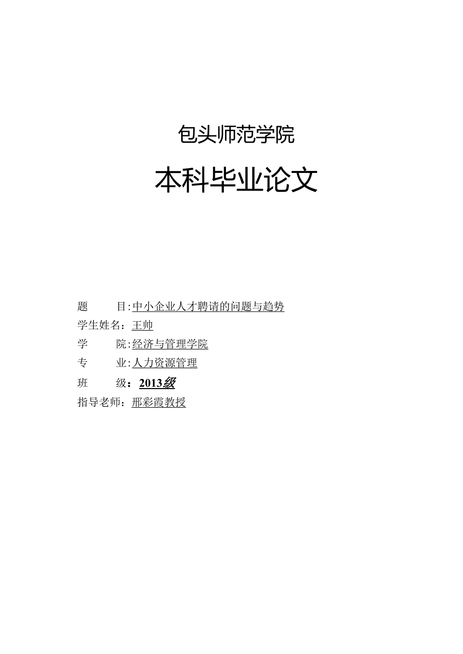 2学位论文-中小企业人才招聘的问题与趋势.docx_第1页