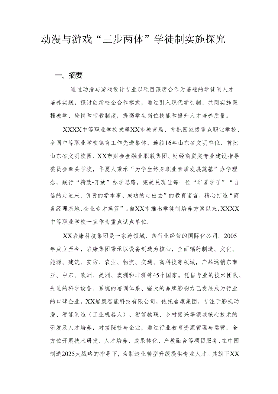 动漫与游戏“三步两体”学徒制实施探究：中等职业学校动漫与游戏设计专业现代学徒制试点项目典型工作案例.docx_第2页