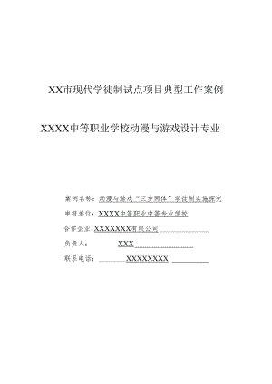 动漫与游戏“三步两体”学徒制实施探究：中等职业学校动漫与游戏设计专业现代学徒制试点项目典型工作案例.docx