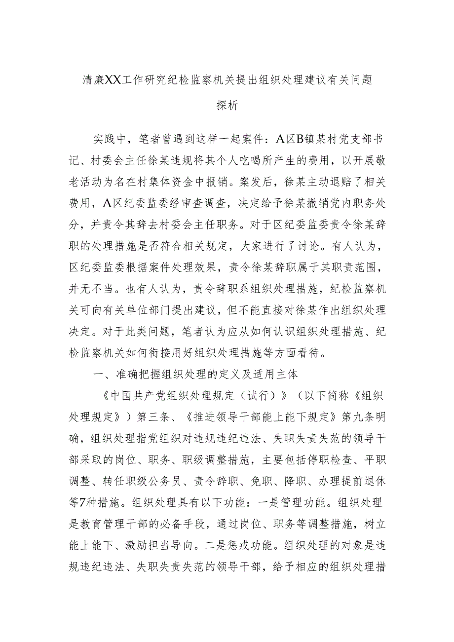 清廉XX工作研究纪检监察机关提出组织处理建议有关问题探析.docx_第1页