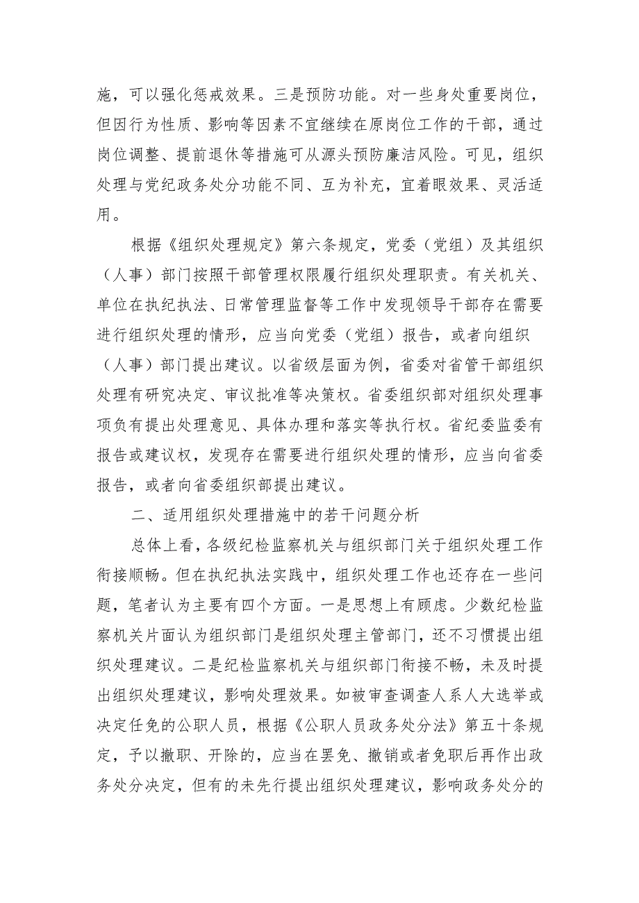 清廉XX工作研究纪检监察机关提出组织处理建议有关问题探析.docx_第2页