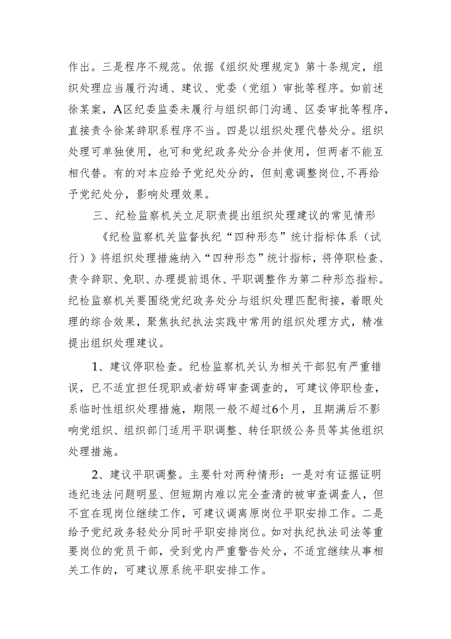 清廉XX工作研究纪检监察机关提出组织处理建议有关问题探析.docx_第3页