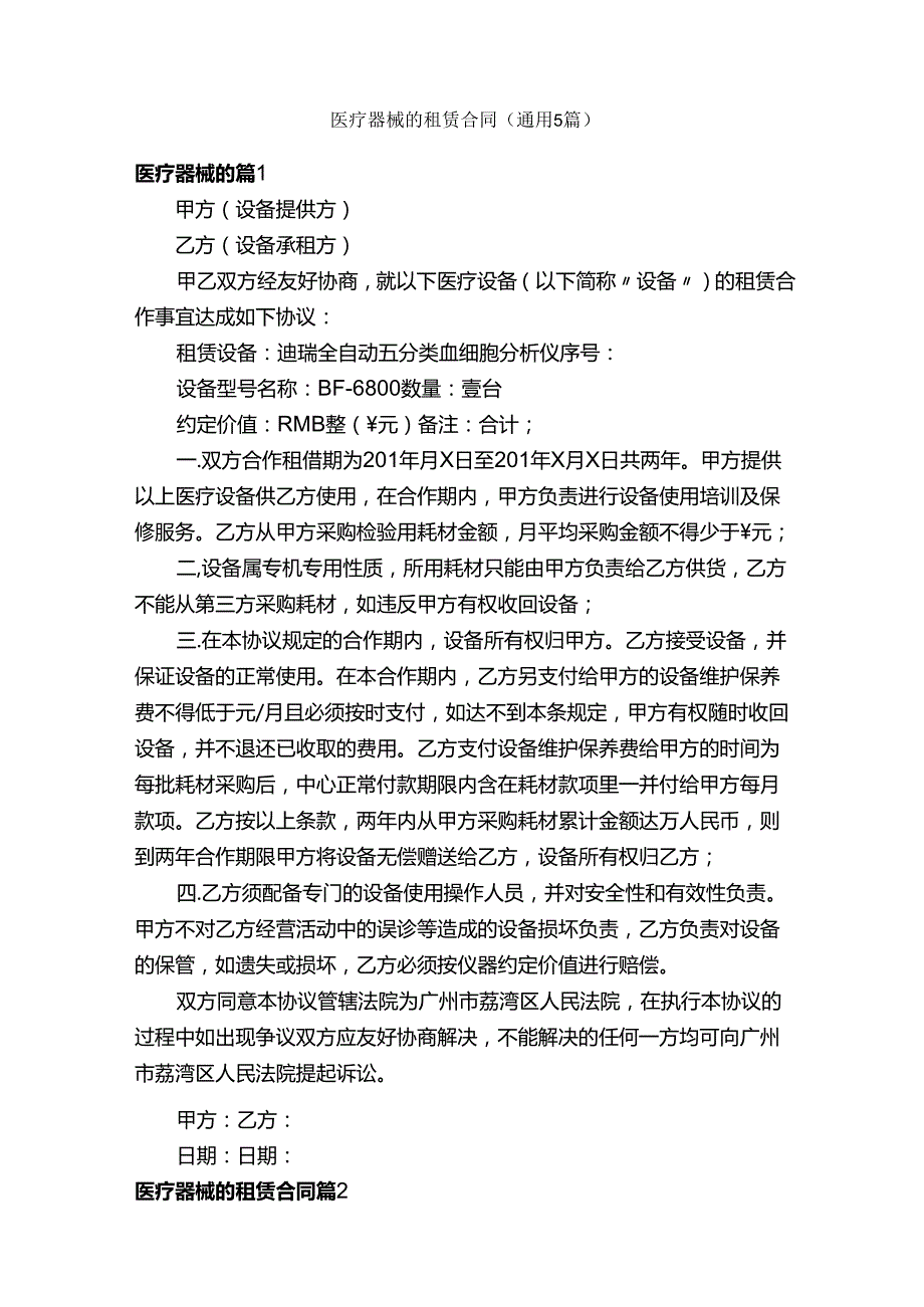 医疗器械的租赁合同（通用5篇）.docx_第1页