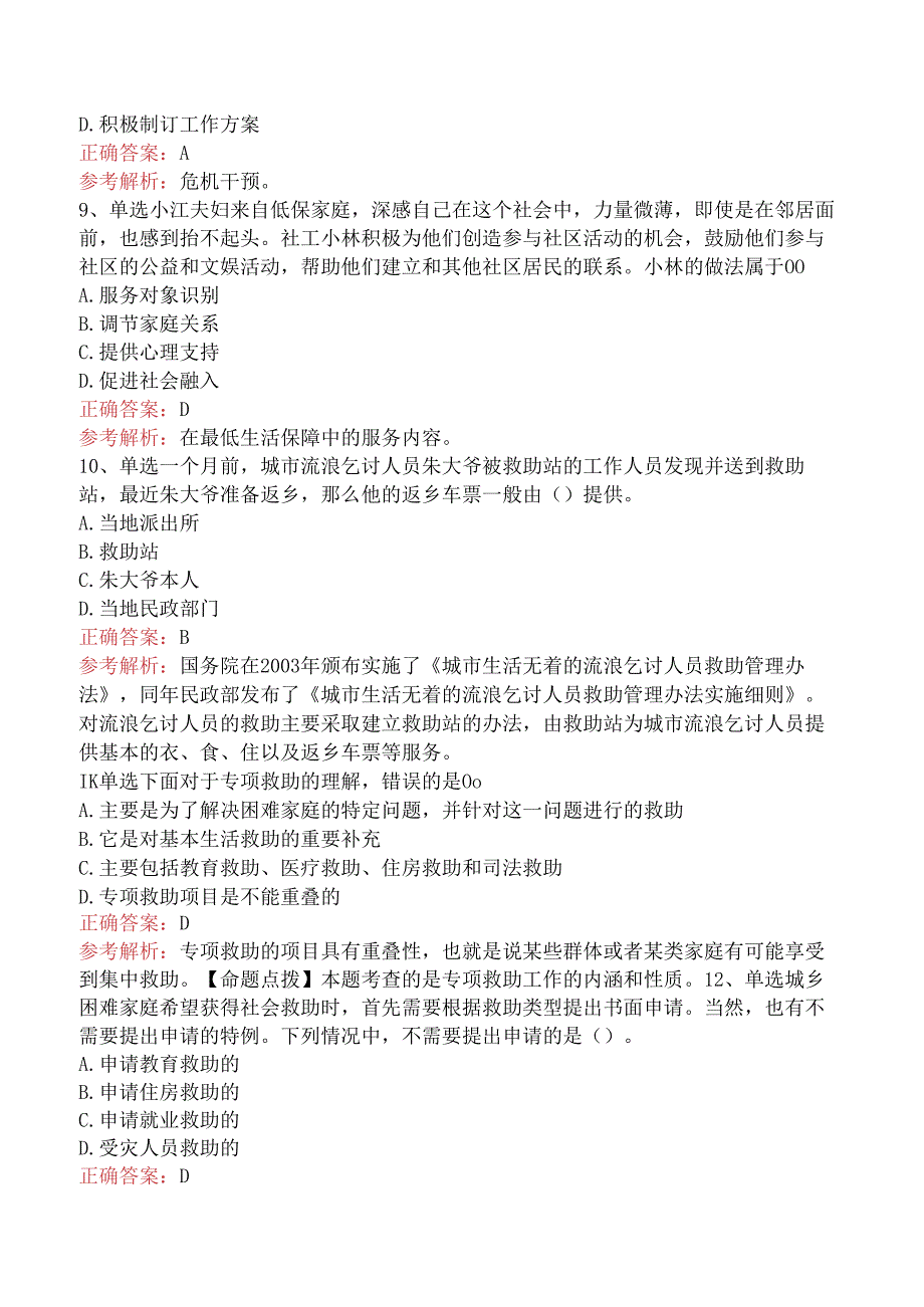 社会工作实务(初级)：社会救助社会工作题库考点（强化练习）.docx_第3页