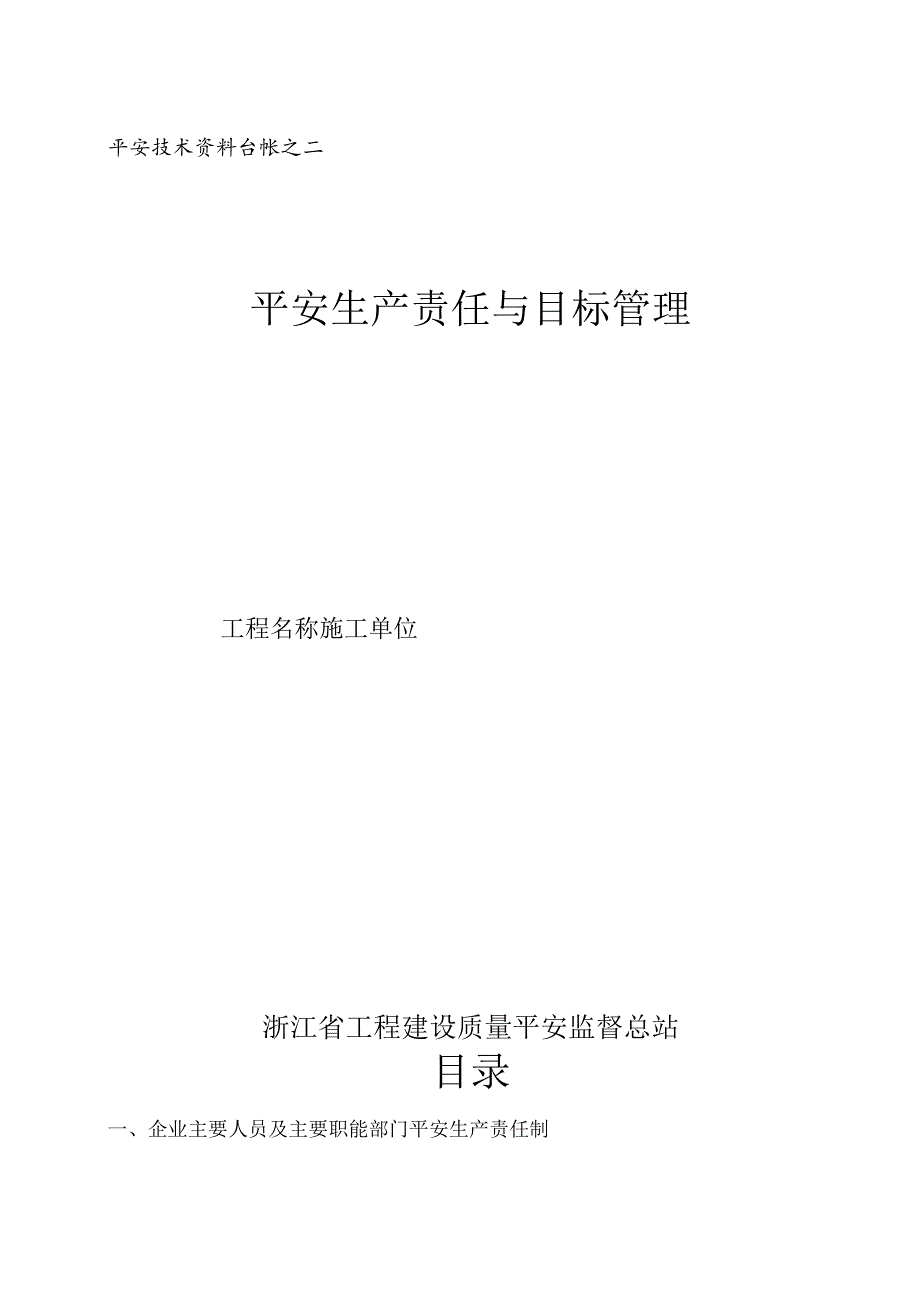 2安全生产责任与目标管理.docx_第1页