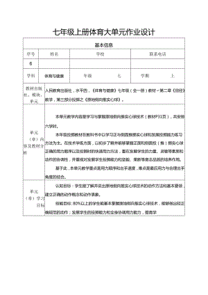 七年级上册体育大单元作业设计 (优质案例26页).docx