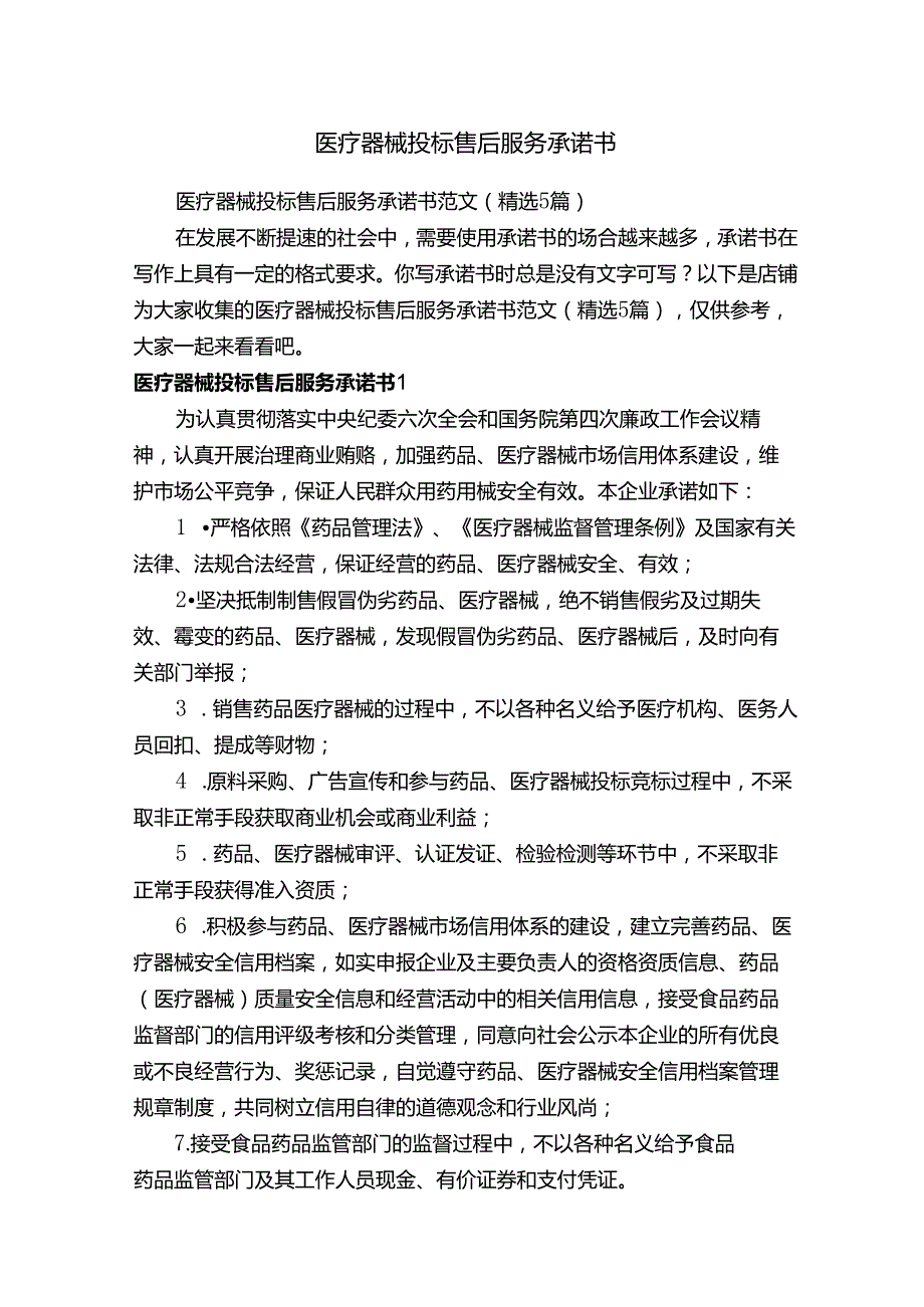 医疗器械投标售后服务承诺书.docx_第1页