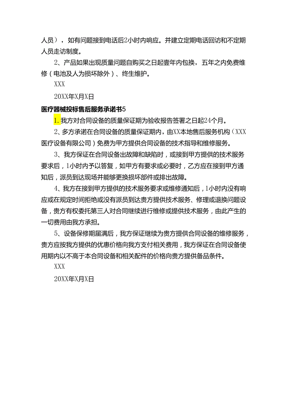 医疗器械投标售后服务承诺书.docx_第3页