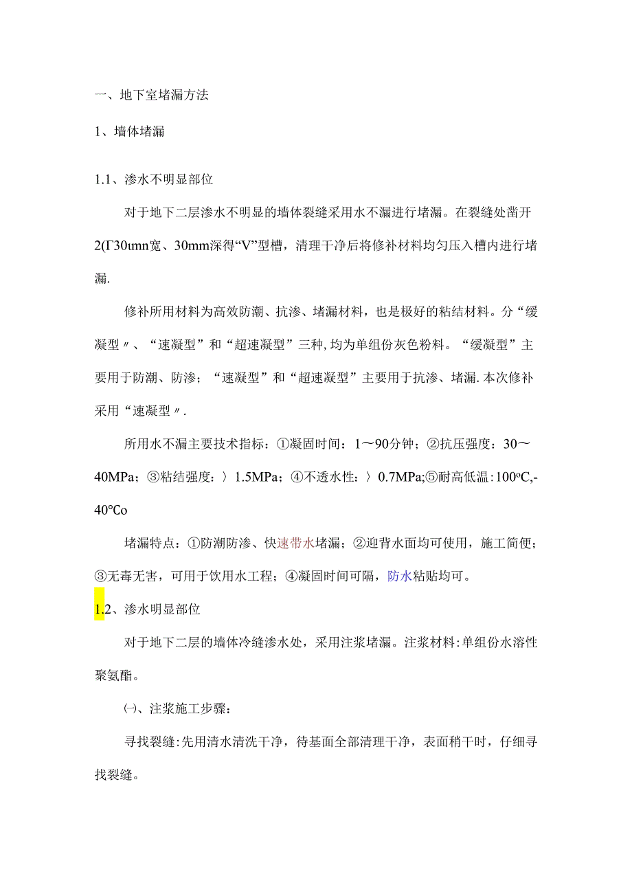 地下室渗漏修补方案.docx_第1页