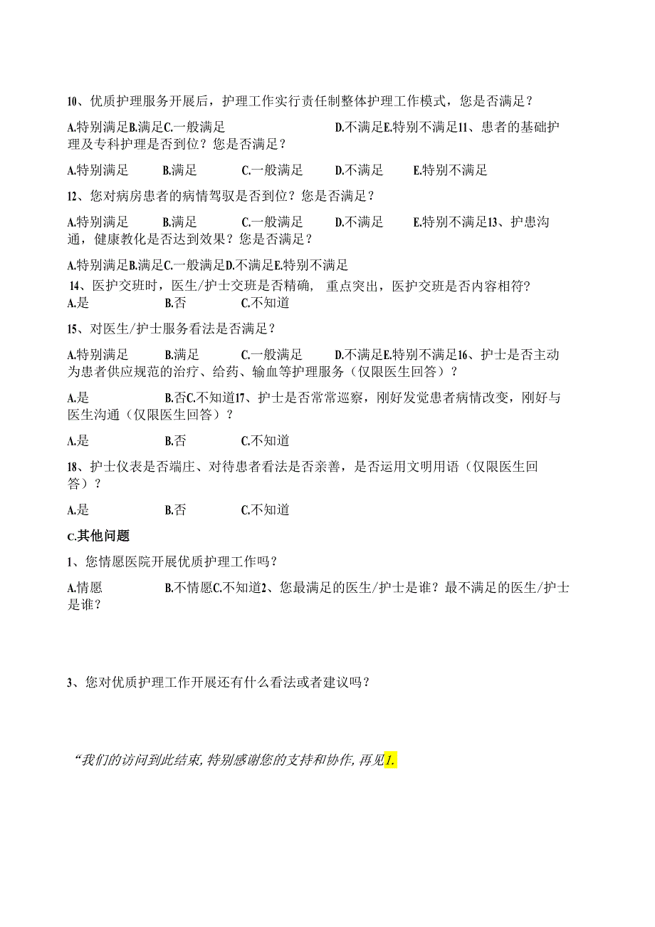 医护人员对优质护理服务开展满意度调查表(定稿)20241220.docx_第2页