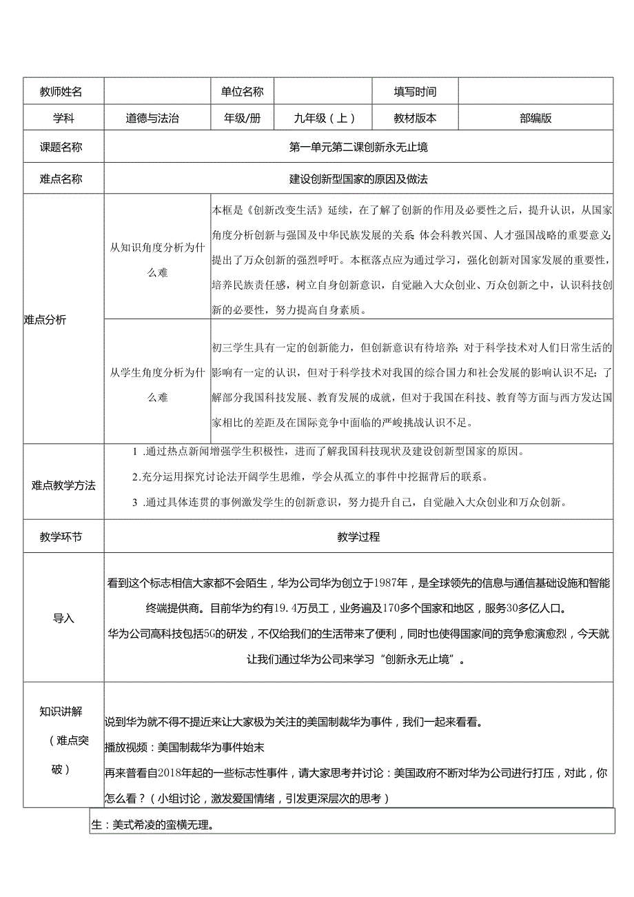 9年级上册道德与法治部编版教案《创新永无止境》 .docx_第1页