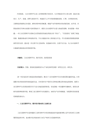 工业互联网平台发展的制约因素与推进策略.docx