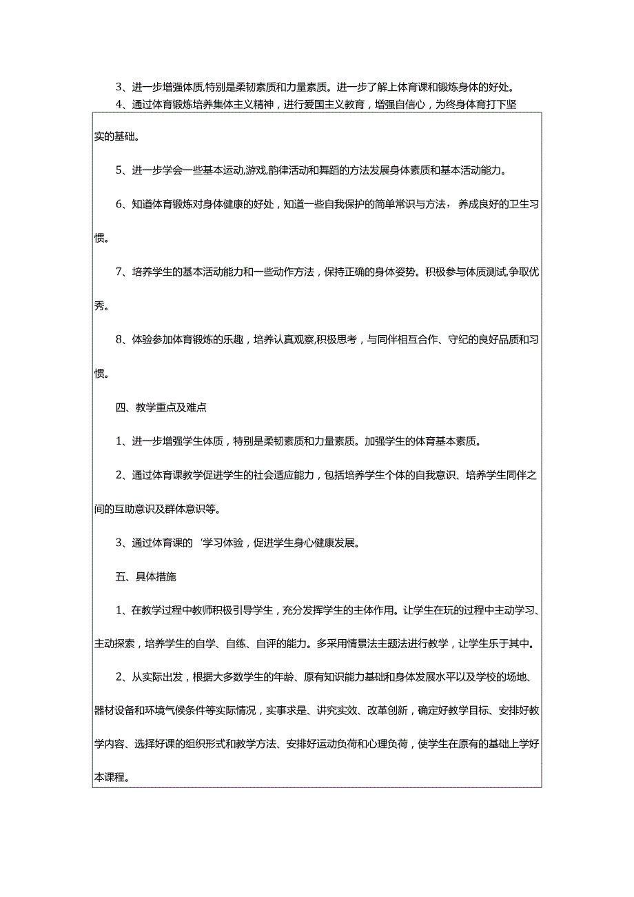 2024年学期体育课教学工作计划.docx_第3页