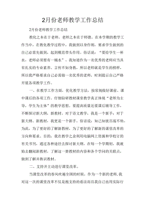 2月份教师教学工作总结.docx