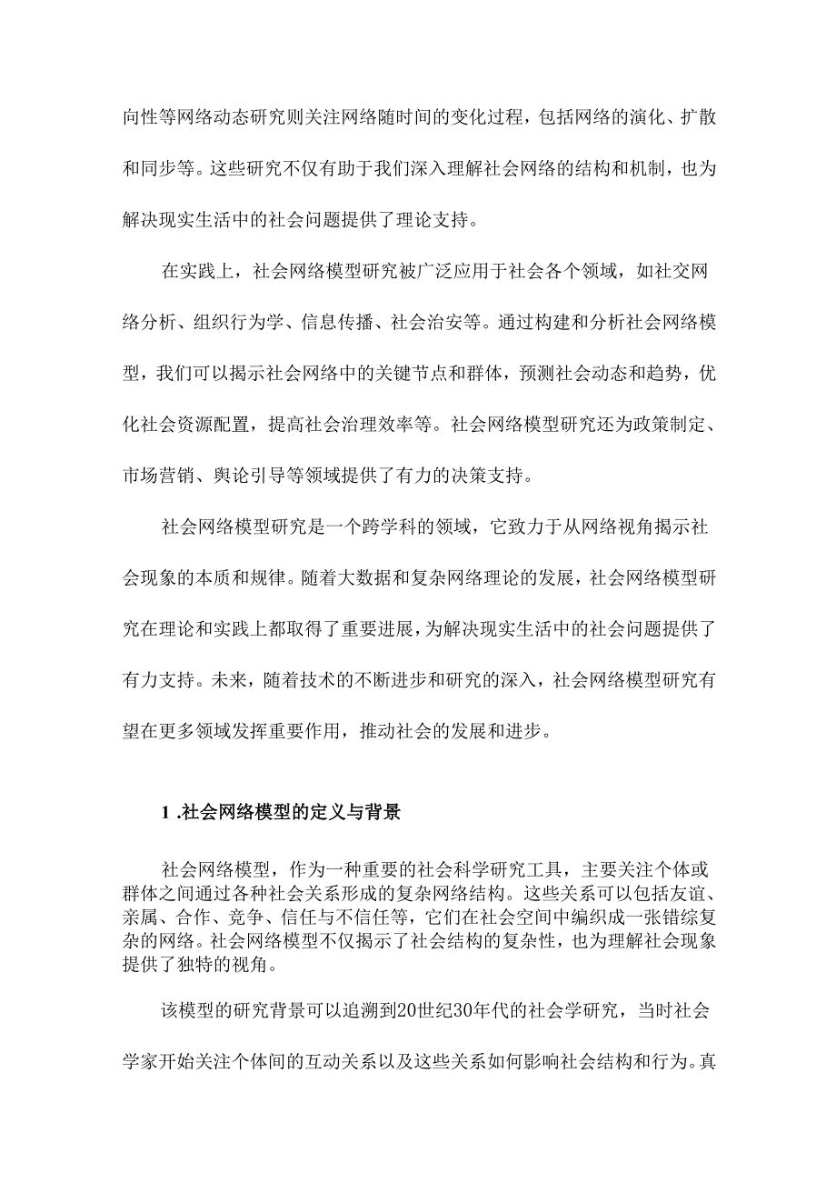 社会网络模型研究论析.docx_第2页