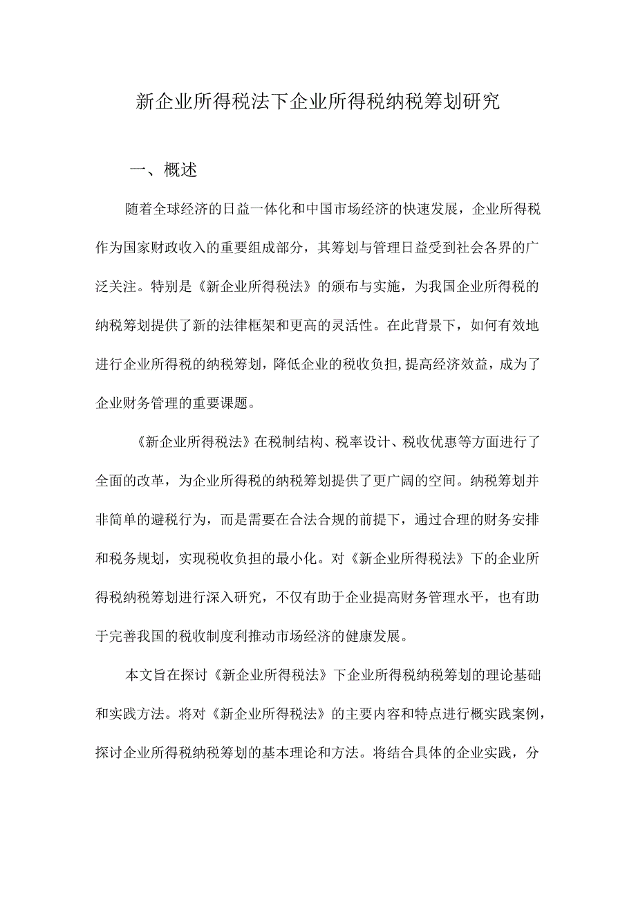 新企业所得税法下企业所得税纳税筹划研究.docx_第1页