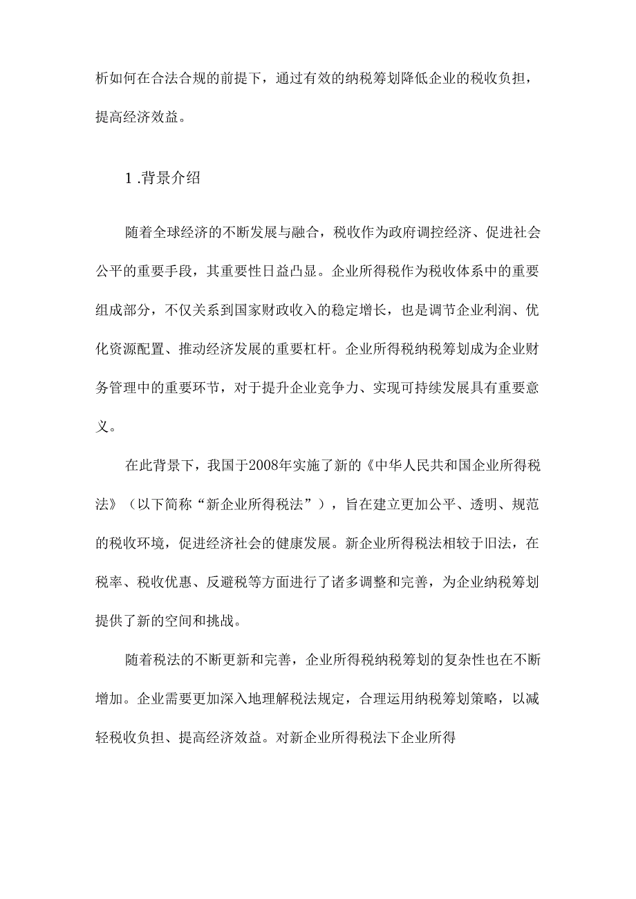 新企业所得税法下企业所得税纳税筹划研究.docx_第2页