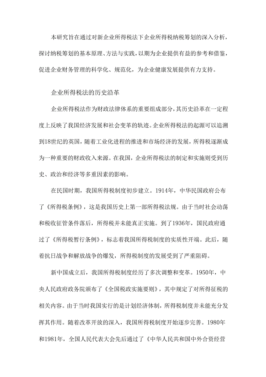 新企业所得税法下企业所得税纳税筹划研究.docx_第3页