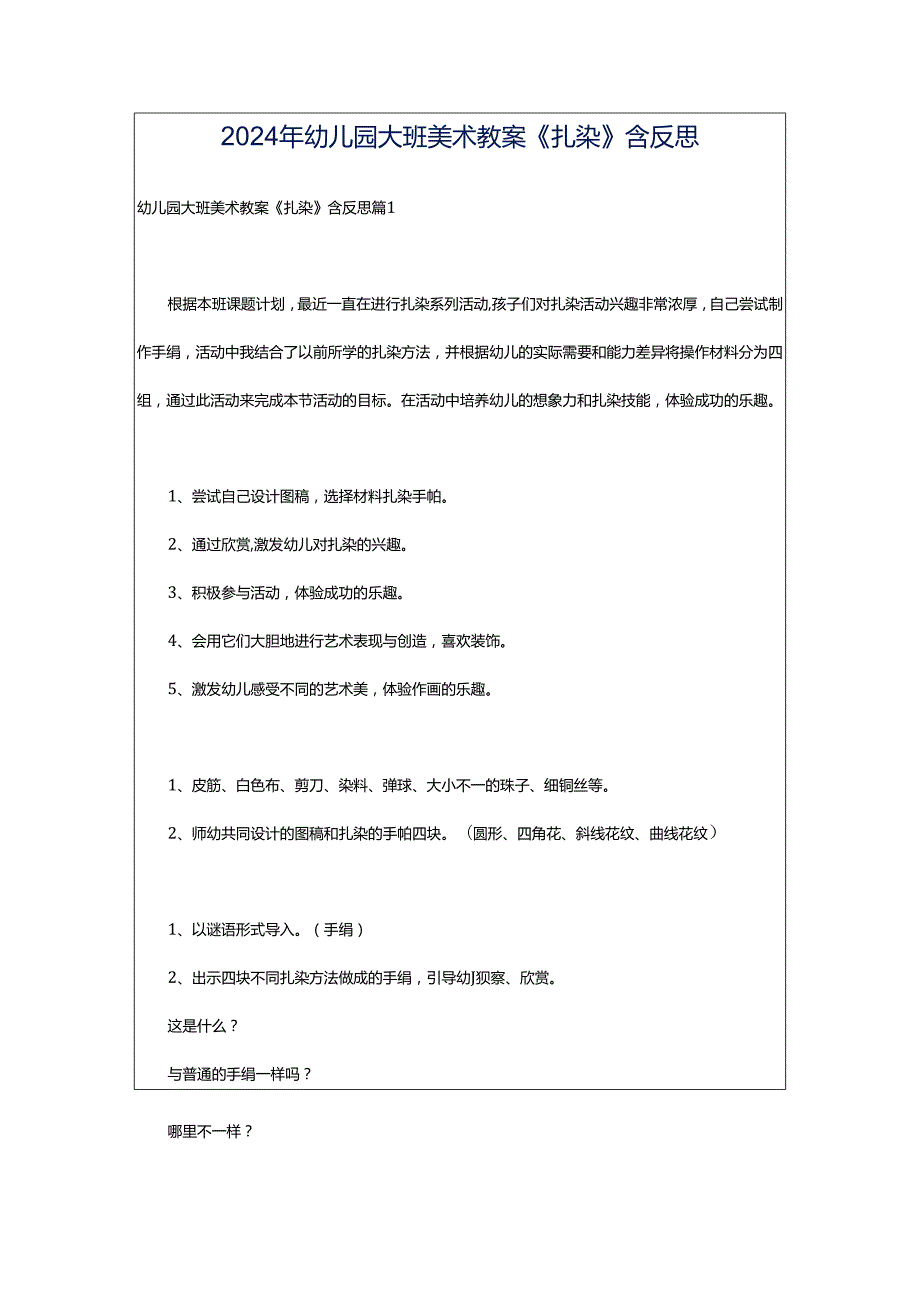 2024年幼儿园大班美术教案《扎染》含反思.docx_第1页