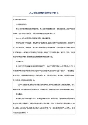 2024年项目融资商业计划书.docx