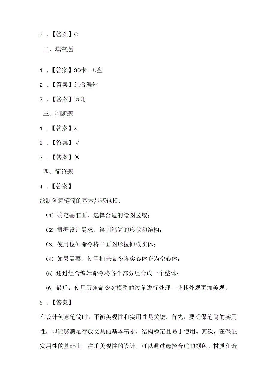 闽教版（2020）信息技术五年级《创意笔筒增趣味》课堂练习及课文知识点.docx_第3页