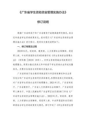 《广东省学生资助资金管理实施办法》修订说明.docx